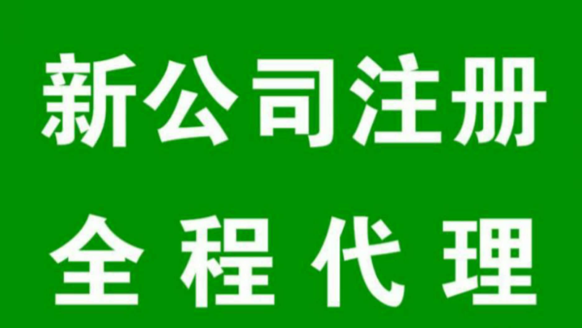 【注冊公司的流程及手續(xù)】注冊公司幾個股東比較合適呢？